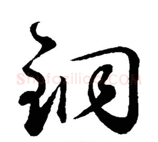 铜字鲜于枢毛笔草书书法写法,摘自鲜于枢毛笔草书书法作品