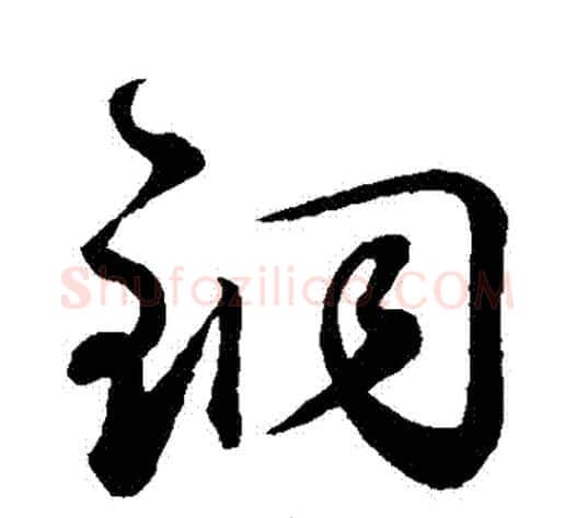 銅字鲜于枢毛笔草书书法写法,摘自鲜于枢毛笔草书书法作品
