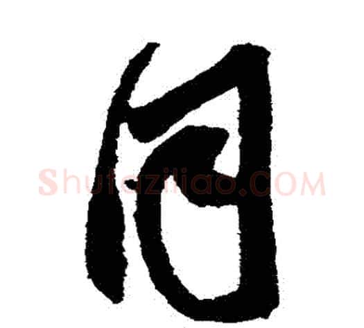 衕字鲜于枢毛笔草书书法写法,摘自鲜于枢毛笔草书书法作品