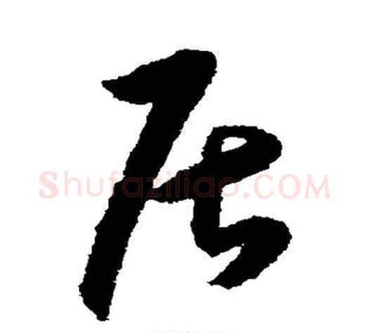 居字王守仁毛笔草书书法写法,摘自王守仁毛笔草书书法作品