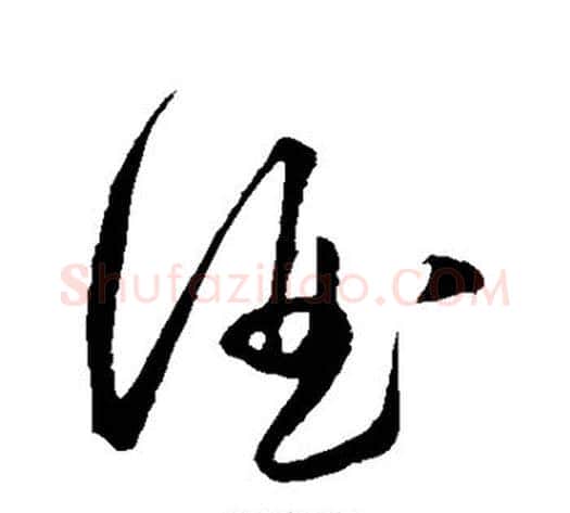 酒字王守仁毛笔草书书法写法,摘自王守仁毛笔草书书法作品