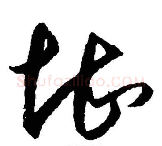 堪字王守仁毛笔草书书法写法,摘自王守仁毛笔草书书法作品