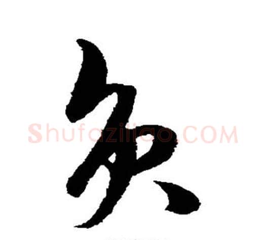 负字王守仁毛笔草书书法写法,摘自王守仁毛笔草书书法作品