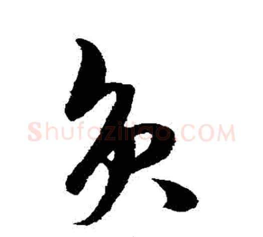 負字王守仁毛笔草书书法写法,摘自王守仁毛笔草书书法作品