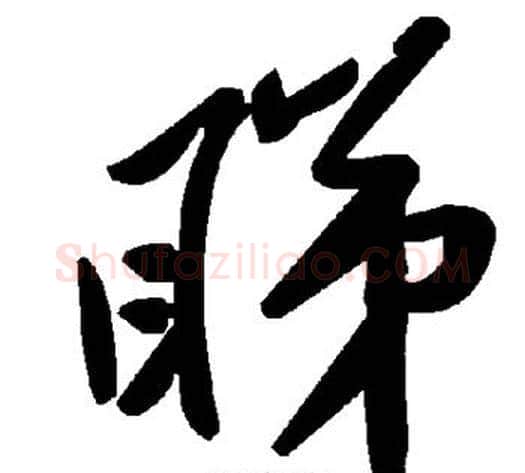 睇字毛泽东毛笔草书书法写法,摘自毛泽东毛笔草书书法作品
