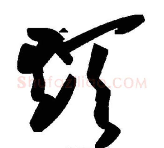 颠字毛泽东毛笔草书书法写法,摘自毛泽东毛笔草书书法作品