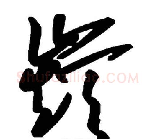 巅字毛泽东毛笔草书书法写法,摘自毛泽东毛笔草书书法作品