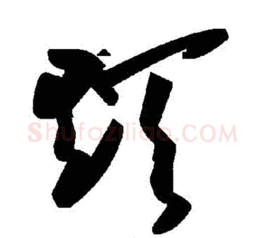 顛字毛泽东毛笔草书书法写法,摘自毛泽东毛笔草书书法作品