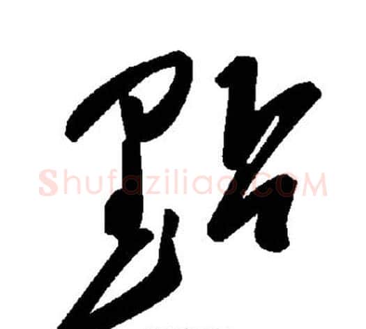 点字毛泽东毛笔草书书法写法,摘自毛泽东毛笔草书书法作品