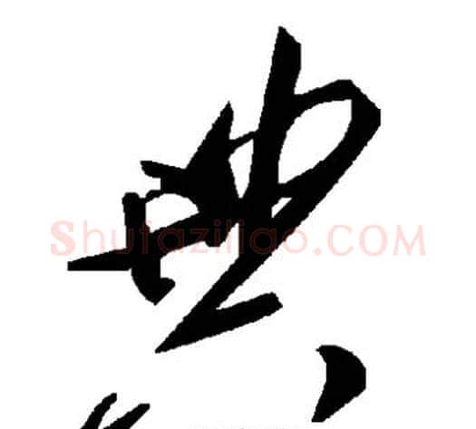 典字毛泽东毛笔草书书法写法,摘自毛泽东毛笔草书书法作品