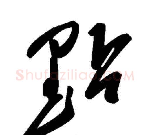 點字毛泽东毛笔草书书法写法,摘自毛泽东毛笔草书书法作品