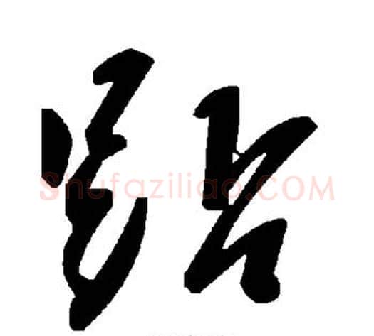 踮字毛泽东毛笔草书书法写法,摘自毛泽东毛笔草书书法作品