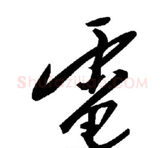 电字毛泽东毛笔草书书法写法,摘自毛泽东毛笔草书书法作品