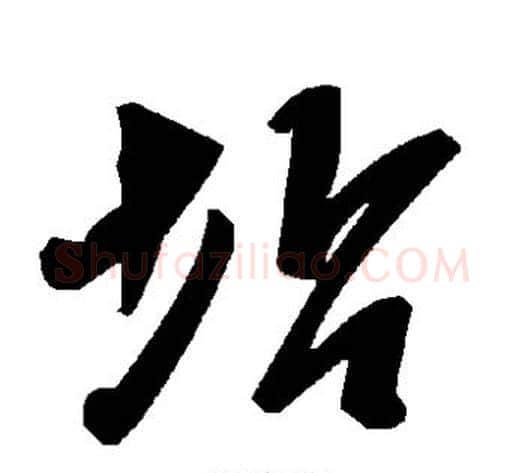 坫字毛泽东毛笔草书书法写法,摘自毛泽东毛笔草书书法作品