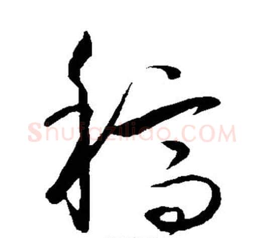 稿字王守仁毛笔草书书法写法,摘自王守仁毛笔草书书法作品