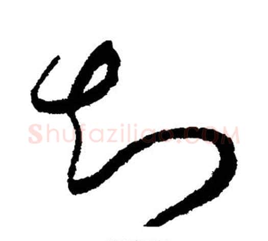 知字赵佶毛笔草书书法写法,摘自赵佶毛笔草书书法作品