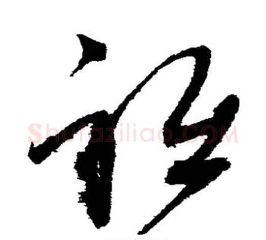 祗字赵佶毛笔草书书法写法,摘自赵佶毛笔草书书法作品