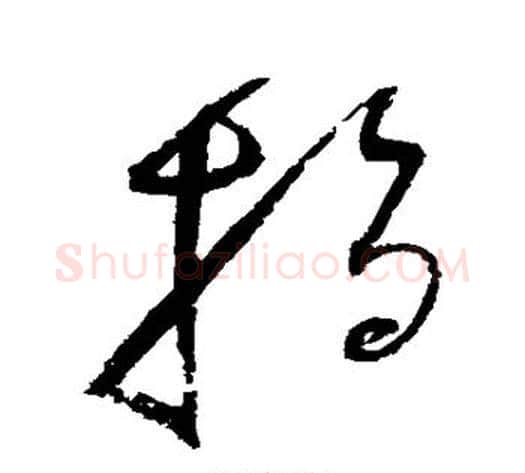 指字赵佶毛笔草书书法写法,摘自赵佶毛笔草书书法作品