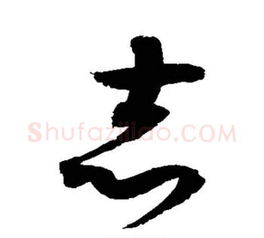 志字赵佶毛笔草书书法写法,摘自赵佶毛笔草书书法作品