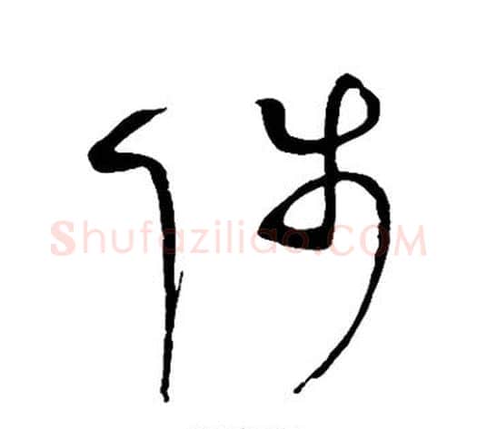 陟字赵佶毛笔草书书法写法,摘自赵佶毛笔草书书法作品