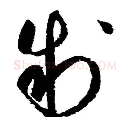 制字赵佶毛笔草书书法写法,摘自赵佶毛笔草书书法作品