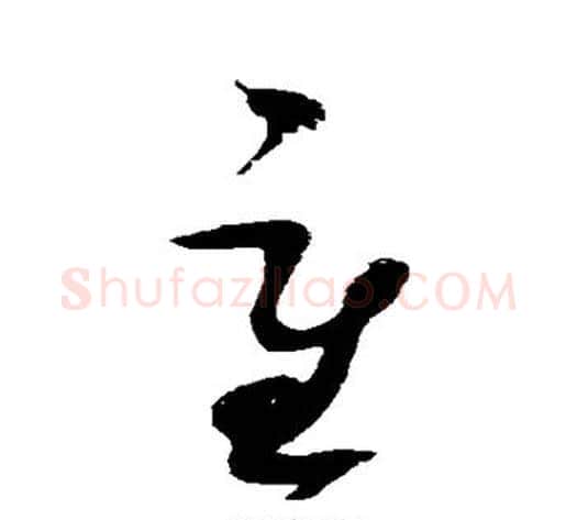 重字赵佶毛笔草书书法写法,摘自赵佶毛笔草书书法作品