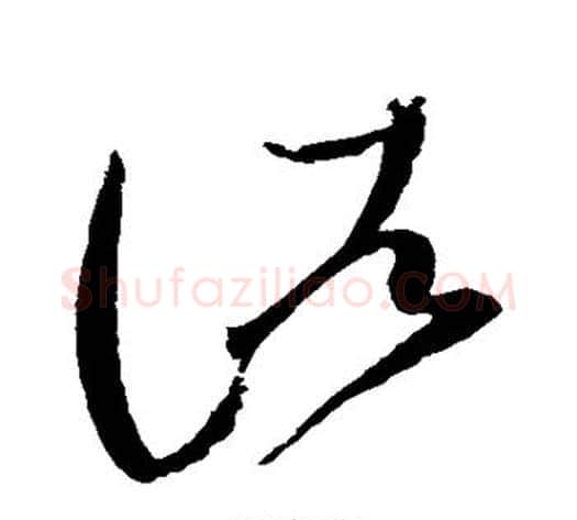 诸字赵佶毛笔草书书法写法,摘自赵佶毛笔草书书法作品