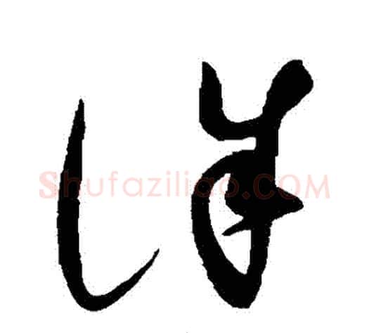 誅字赵佶毛笔草书书法写法,摘自赵佶毛笔草书书法作品