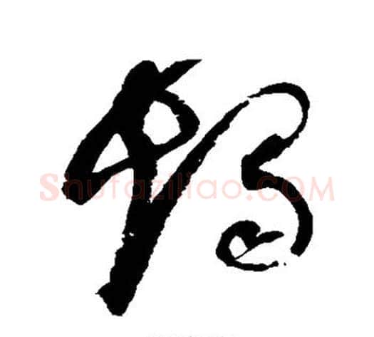 烛字赵佶毛笔草书书法写法,摘自赵佶毛笔草书书法作品