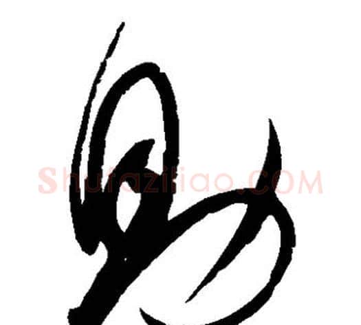 助字赵佶毛笔草书书法写法,摘自赵佶毛笔草书书法作品