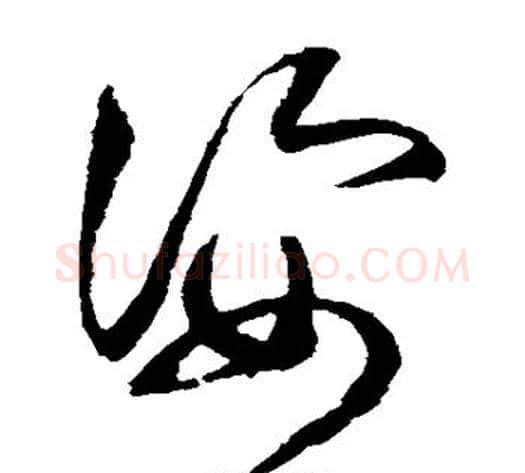 姿字赵佶毛笔草书书法写法,摘自赵佶毛笔草书书法作品
