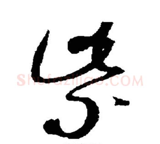 紫字赵佶毛笔草书书法写法,摘自赵佶毛笔草书书法作品
