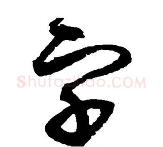 字字赵佶毛笔草书书法写法,摘自赵佶毛笔草书书法作品
