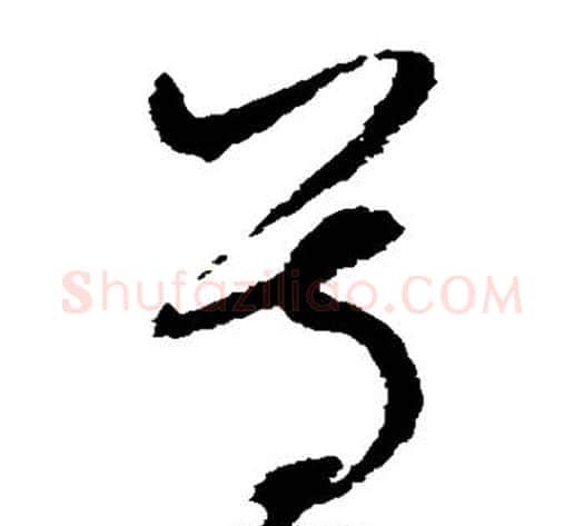 尊字赵佶毛笔草书书法写法,摘自赵佶毛笔草书书法作品
