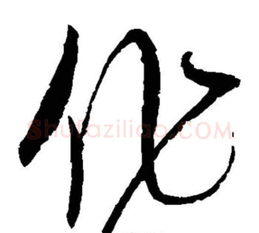 作字赵佶毛笔草书书法写法,摘自赵佶毛笔草书书法作品