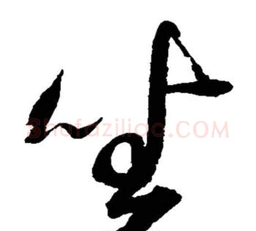 坐字赵佶毛笔草书书法写法,摘自赵佶毛笔草书书法作品