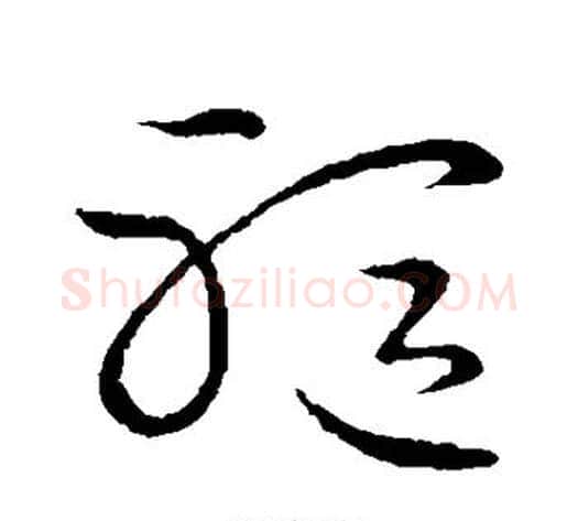 躯字张天锡毛笔草书书法写法,摘自草书韵会