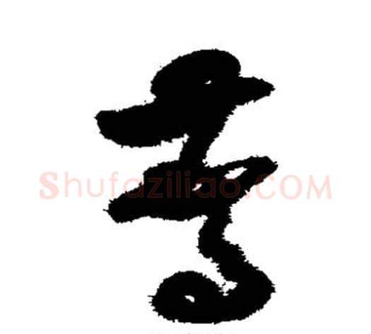 惊字米芾毛笔草书书法写法,摘自米芾毛笔草书书法作品