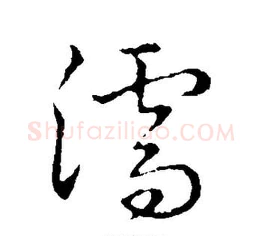 濡字张天锡毛笔草书书法写法,摘自草书韵会