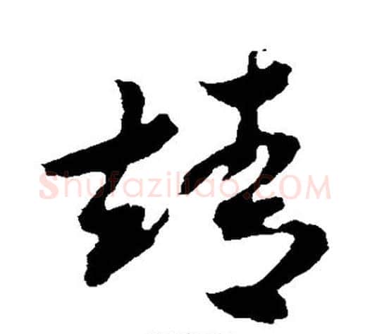 靖字米芾毛笔草书书法写法,摘自米芾毛笔草书书法作品