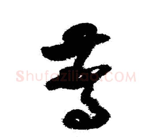 驚字米芾毛笔草书书法写法,摘自米芾毛笔草书书法作品