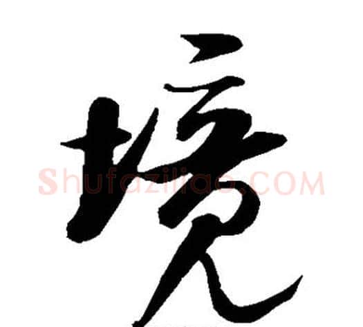 境字米芾毛笔草书书法写法,摘自米芾毛笔草书书法作品