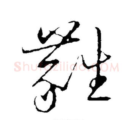 蕤字张天锡毛笔草书书法写法,摘自草书韵会