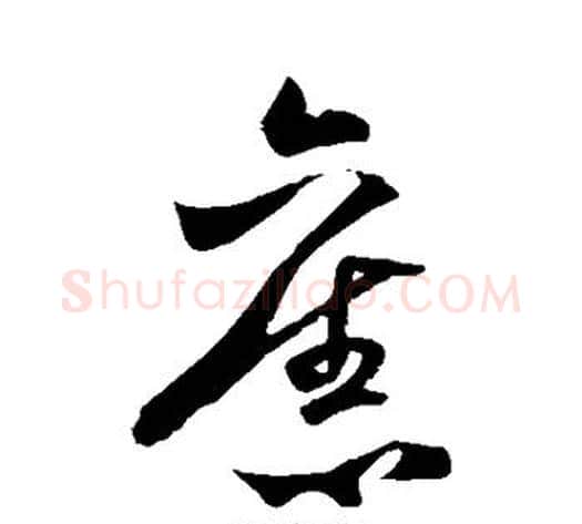 旧字米芾毛笔草书书法写法,摘自米芾毛笔草书书法作品
