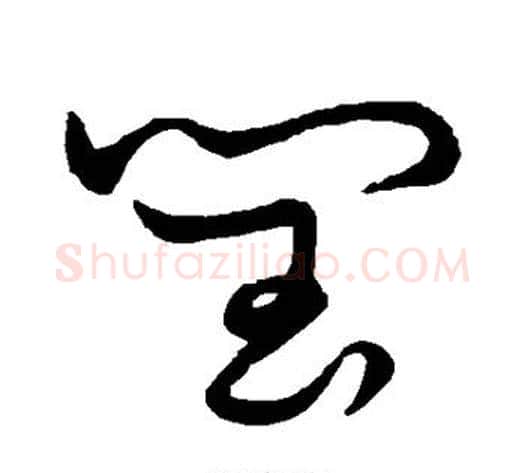 闰字张天锡毛笔草书书法写法,摘自草书韵会