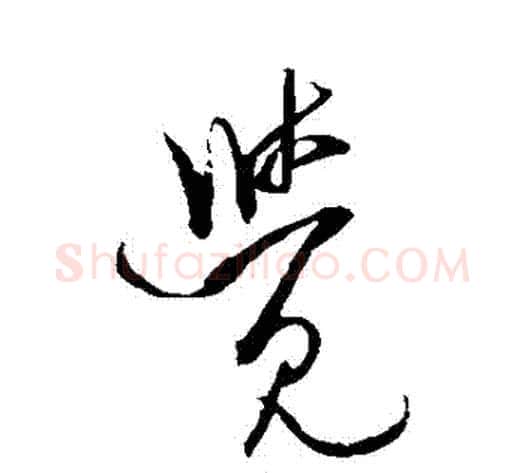 覺字米芾毛笔草书书法写法,摘自米芾毛笔草书书法作品