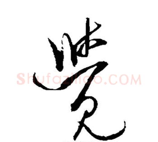 觉字米芾毛笔草书书法写法,摘自米芾毛笔草书书法作品