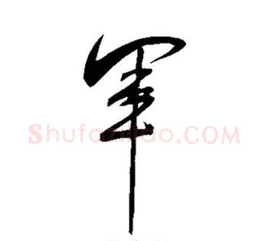 军字米芾毛笔草书书法写法,摘自米芾毛笔草书书法作品
