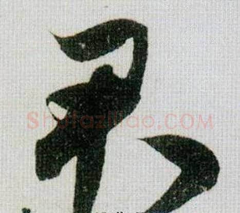 君字米芾毛笔草书书法写法,摘自德忱帖