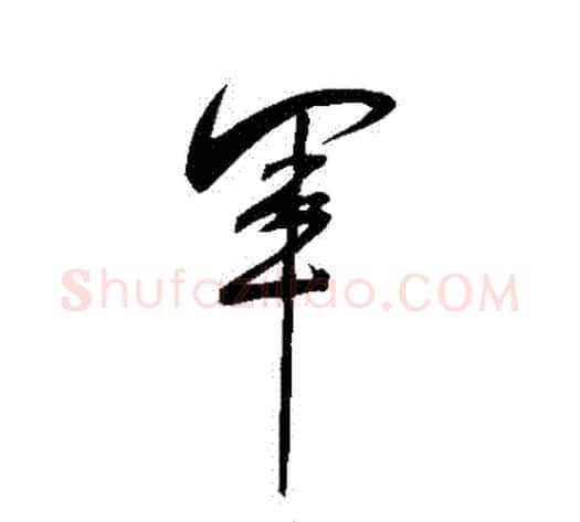 軍字米芾毛笔草书书法写法,摘自米芾毛笔草书书法作品